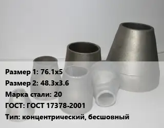 Переход стальной 76.1х5х48.3х3.6 Марка: 20 ГОСТ: ГОСТ 17378-2001 концентрический, бесшовный